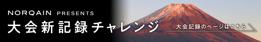 NORQAIN presents 大会新記録チャレンジ