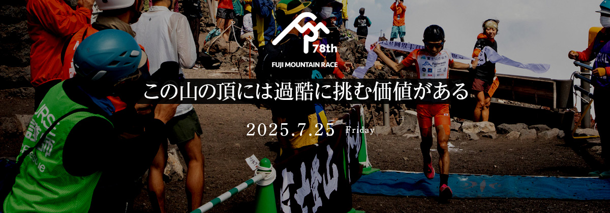 富士登山競走 富士山の頂へ 日本一の山岳レース【公式】