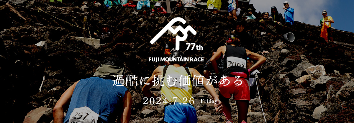 富士登山競走 富士山の頂へ 日本一の山岳レース【公式】