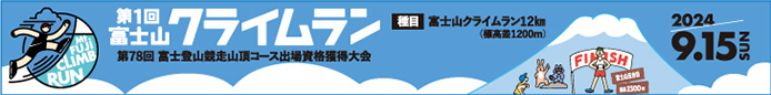 第1回富士山クライムラン