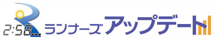 速報を閲覧できる！ランナーズアップデートはこちら