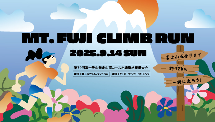 第2回富士山クライムラン
