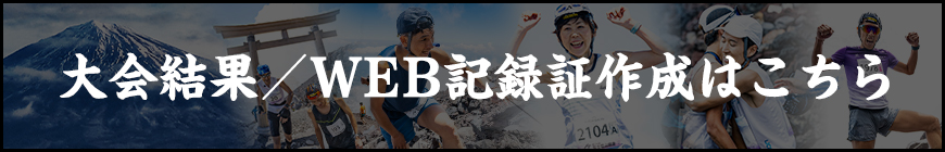 大会結果・WEB記録証作成はこちら