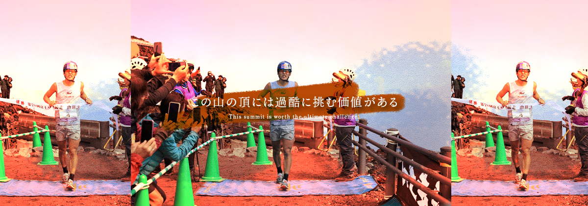 富士登山競走 富士山の頂へ 日本一の山岳レース【公式】