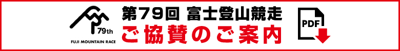 ご協賛のご案内