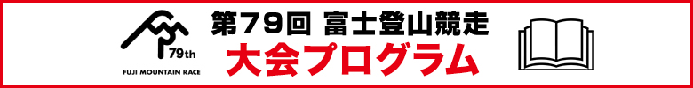 大会プログラム
