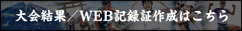 大会結果・WEB記録証作成はこちら
