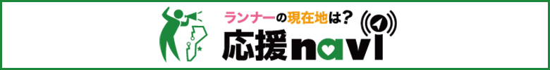 ランナーに応援メッセージや写真を送ろう！応援ナビはこちら